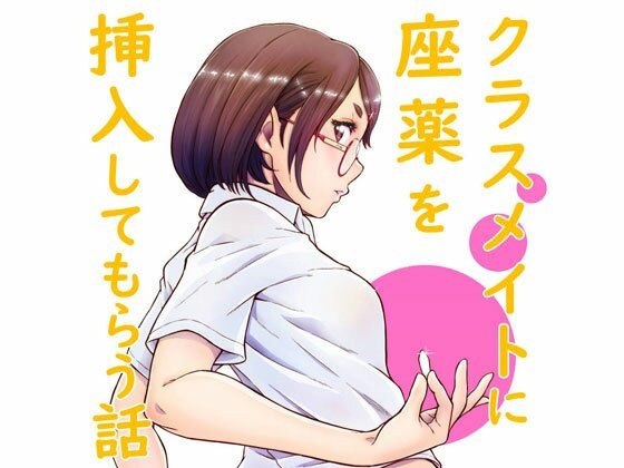 クラスメイトに座薬を挿入してもらう話し【PFD＆JPG】 メイン画像
