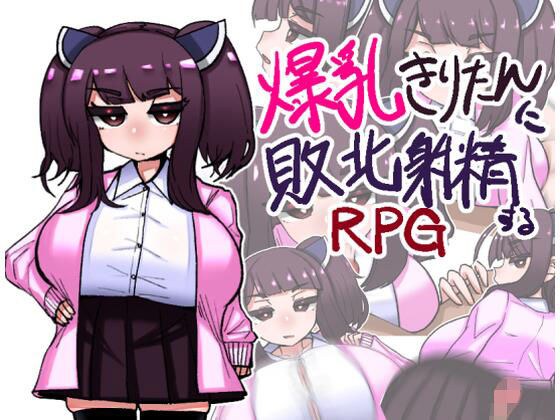 爆乳きりたんに敗北射精するRPG メイン画像