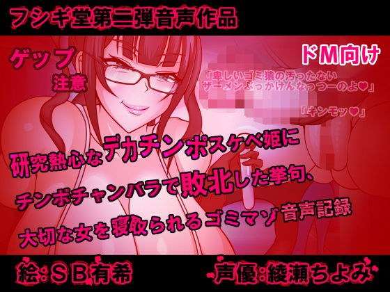 研究熱心なデカチンポスケベ姫にチンポチャンバラで敗北した挙句、大切な女を寝取られるゴミマゾの音声記録 メイン画像