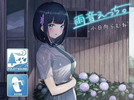 【雨宿りフォーリー】雨音えっち。【KU100/バイノーラル】 メイン画像
