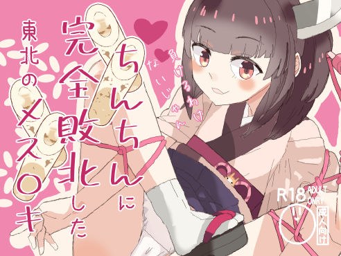 ちんちんに完全敗北した東北のメス○キ メイン画像