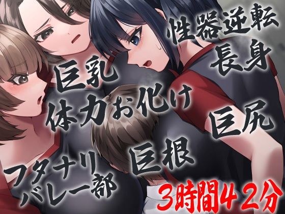 性器逆転 フタナリバレー部性欲解消マネージャー 長身巨乳巨尻巨根体力お化けバレー部員にぶち込まれぶち込まれぶち込まれぶち込まれぶち込まれまくる メイン画像