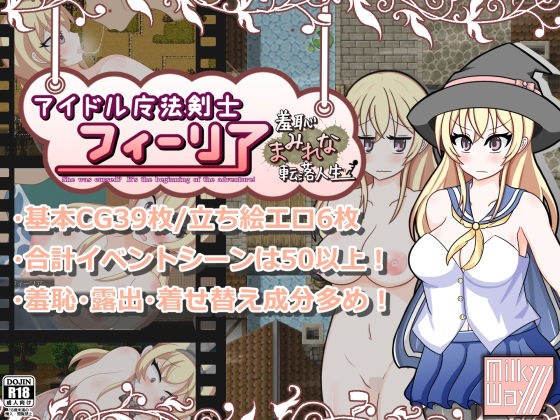 アイドル魔法剣士フィーリア -羞恥まみれな転落人生- メイン画像