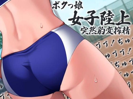 ボクっ娘陸上女子突然豹変搾精ぶちゅううううう！ちゅううううう！ぢゅうう！ちゅ！ちゅう！はぁはぁ！ちゅうう！ぢゅううう！んんんんっ！んんっ！ぶぢゅうううう！れろれろ！ メイン画像