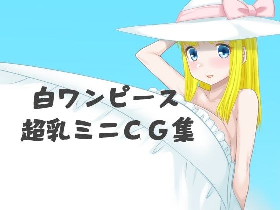 白ワンピース超乳ミニCG集 メイン画像