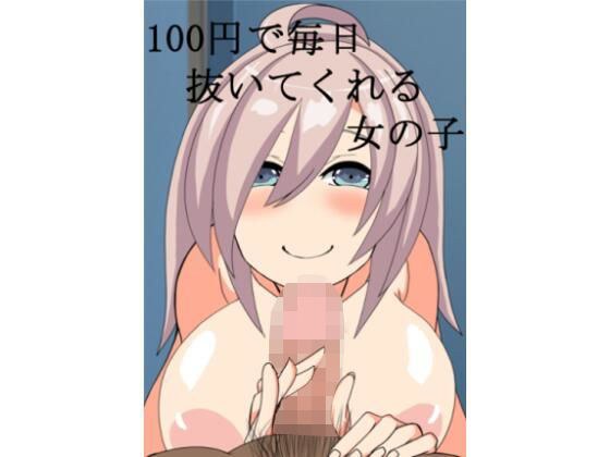 100円で毎日抜いてくれる女の子 メイン画像