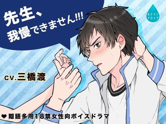 先生、我慢できませんっ！！！ メイン画像