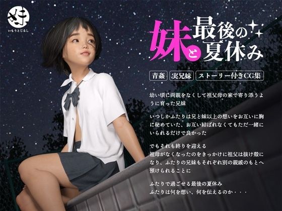 妹と最後の夏休み メイン画像