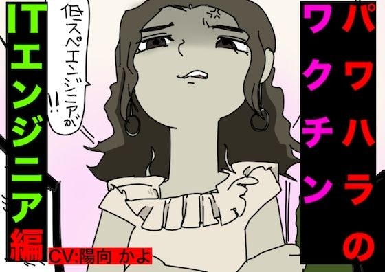 パワハラ・ワクチン（ITエンジニア編）CV: 陽向 かよ メイン画像