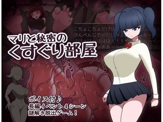 マリと秘密のくすぐり部屋 メイン画像