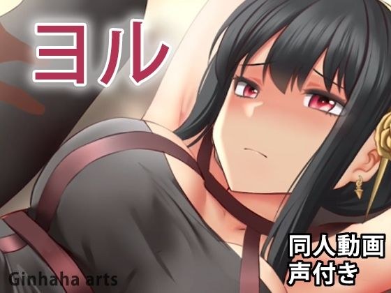 ヨル - 同人動画 （ぎんハハ） メイン画像