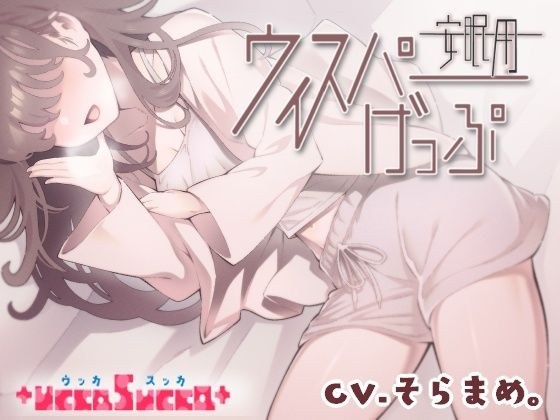 【安眠用】ウィスパーげっぷ メイン画像
