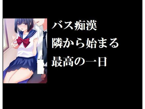 バス痴● 隣から始まる最高の一日 メイン画像