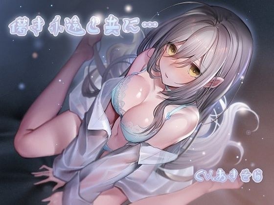 儚き永遠と共に・・・ メイン画像