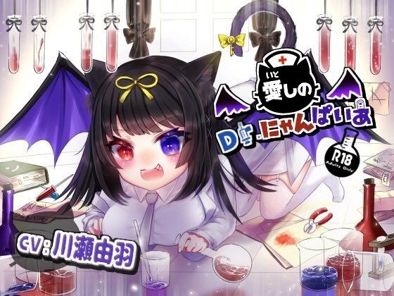 愛しのDr.にゃんぱいあ メイン画像