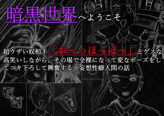 暗黒世界へようこそ 超ウザい奴相手に「お〜っほっほっ」とゲスな高笑いしながら、その場で全裸になって変なポーズをしてコキ下ろして興奮する、妄想性癖人間のお話 メイン画像