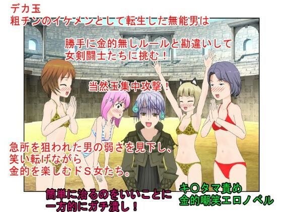 「女が相手で金的無しか、じゃあ勝てる！」『イケメン・デカ玉・つまようじ2』勝手に金的無しルールと思い込んで女剣闘士に戦いを挑んだ男！ 当然のように玉集中攻撃！ メイン画像