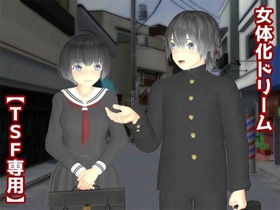 女体化ドリーム メイン画像