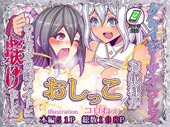 クレイジーサイコレズお嬢様がおしっこの仕方を奴●メイドに躾けました メイン画像