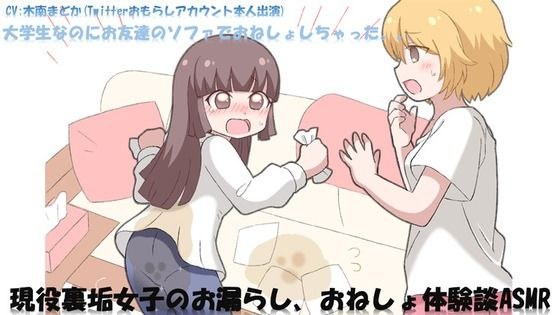 現役裏垢女子のお漏らし、おねしょ体験談ASMR メイン画像