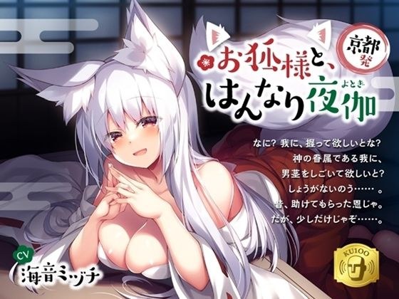 【京都発】お狐様と、はんなり夜伽 メイン画像