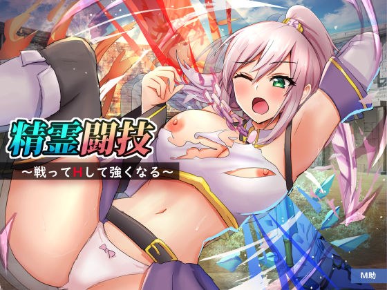 精霊闘技〜戦ってHして強くなる〜 メイン画像