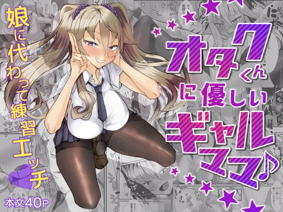 オタクくん優しいギャルママ♪ メイン画像