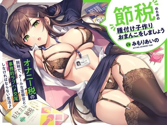 ‘オナニー税’の脱税で、クールな査察官と事務的ラブハメ交尾しなければならない生活♪【バイノーラル】〜‘節税’のための‘種付け子作りおまんこ’をしましょう〜 メイン画像
