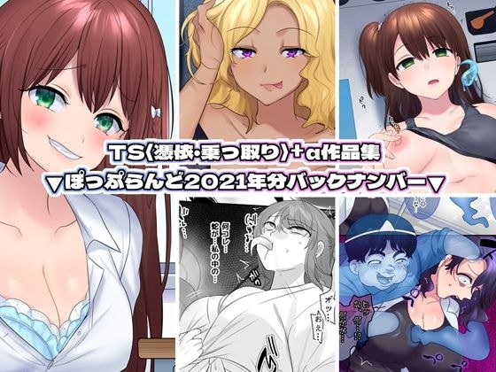 TS【憑依・乗っ取り】＋α作品集 メイン画像