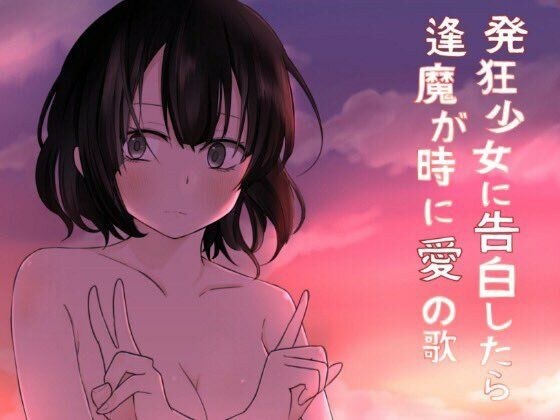 発狂少女に告白したら逢魔が時に愛の歌 メイン画像