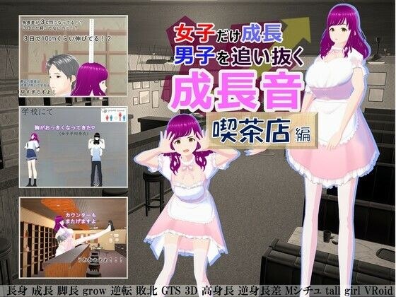 女子だけ成長 男子を追い抜く 成長音〜喫茶店編〜 メイン画像