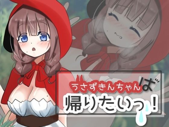 うさずきんちゃんは帰りたいっ！ メイン画像