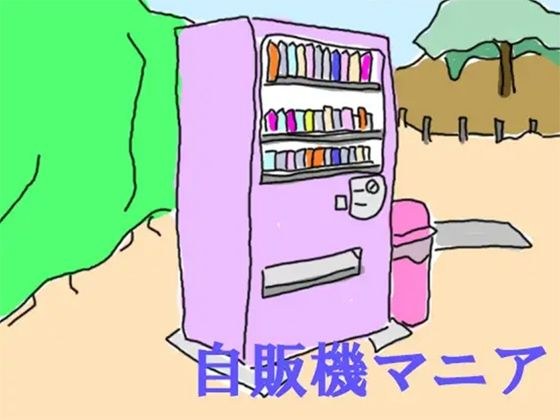 自販機マニア メイン画像
