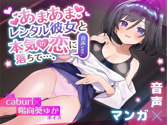 あまあまレンタル彼女と本気の恋に落ちて…。音声Ver メイン画像