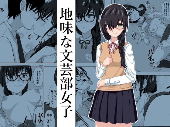 地味な文芸部女子 メイン画像