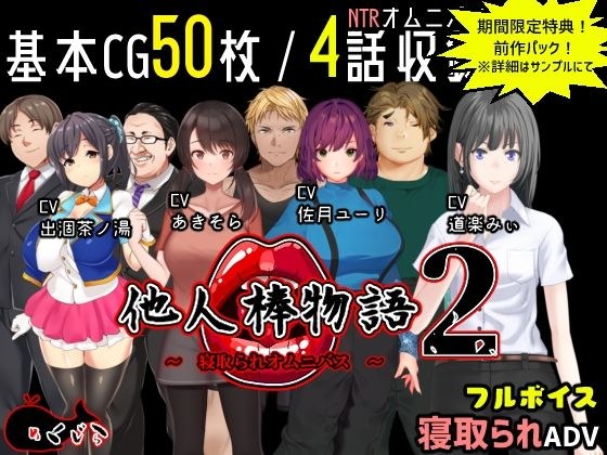 他人棒物语2 メイン画像
