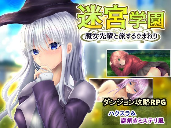 迷宮学園 魔女先輩と旅するひまわり メイン画像