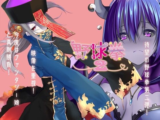野球拳2 メイン画像