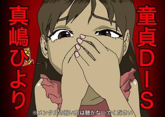 童貞DIS メイン画像