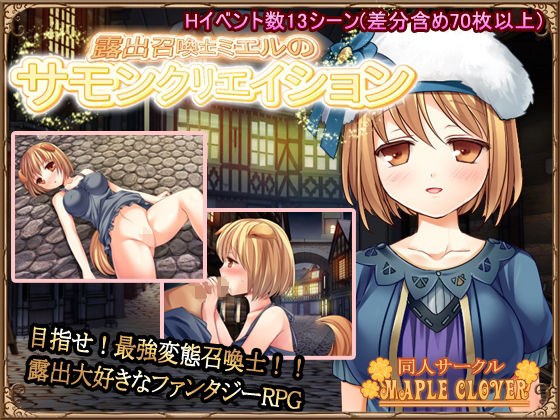 露出召喚士ミエルのサモンクリエイション メイン画像