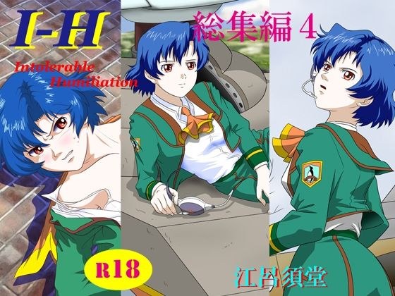I - H 総集編4 メイン画像