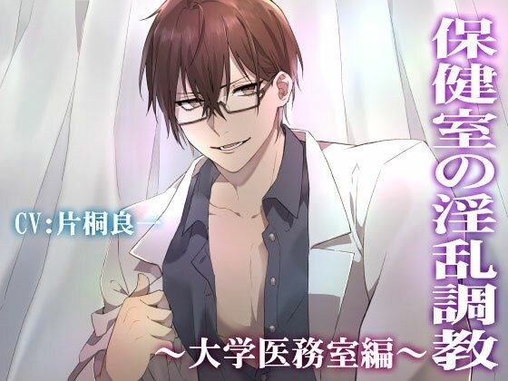 Nasty training in the infirmary-University medical office-CV: Ryoichi Katagiri メイン画像