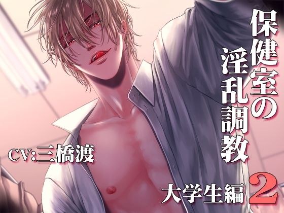 医务室的下流修炼~大学生篇2~CV:三桥涉 メイン画像