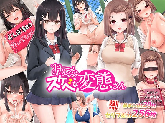 あの娘もこの娘も、み〜んなスケベな変態さん〜結局女の子は、みんなスケベな変態だった！ メイン画像
