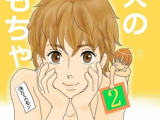 二人のおもちゃ2 メイン画像