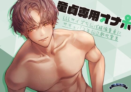 童貞専用オナホ〜LLLサイズちんぽ絶倫童貞にサキュバスまんこ敗北宣言〜 メイン画像