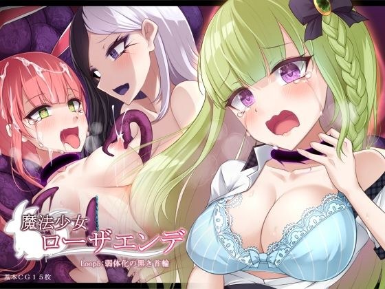 魔法少女ローザエンデ LOOP:5 弱体化の黒き首輪 メイン画像