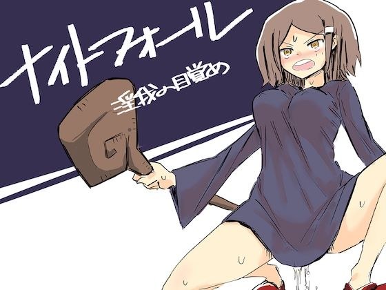 【無料】ナイトフォール〜淫我の目覚め〜 メイン画像