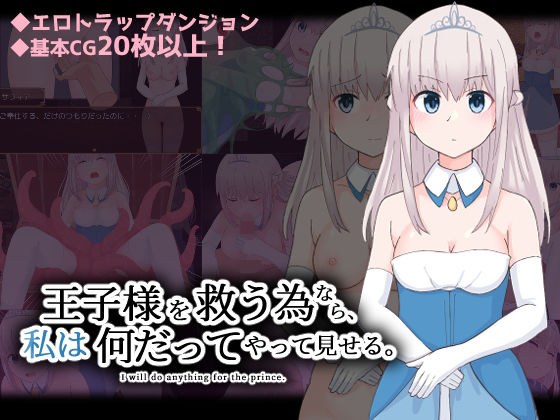 王子様を救う為なら、私は何だってやって見せる。 メイン画像
