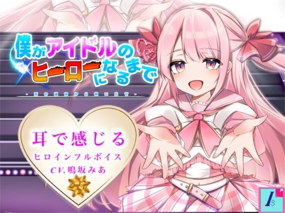 僕がアイドルのヒーローになるまで-死の運命から救い出せ- メイン画像